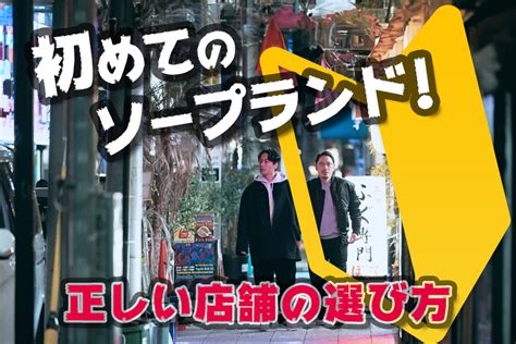 初ソープ|初めてのソープランド！正しい店舗の選び方 